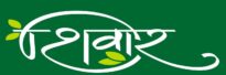 site logo shiwar agro servises